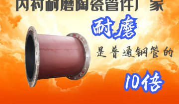 内衬陶瓷耐磨管件厂家-耐磨是通俗钢管的10倍[尊龙凯时]