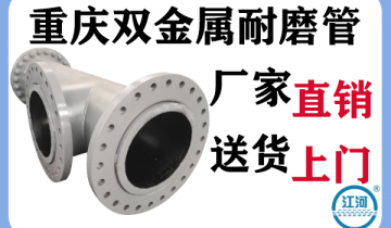 重庆双金属耐磨管-厂家直销送货上门[尊龙凯时]