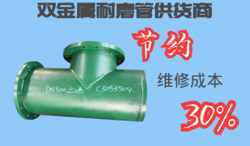 双金属耐磨管供货商-节约维修本钱30%[尊龙凯时]