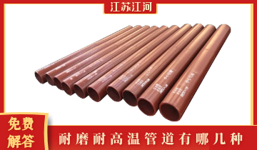 耐磨耐高温管道有哪几种-手艺专工免含混答[尊龙凯时]