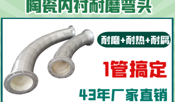 陶瓷内衬耐磨弯头-耐磨耐热耐腐1管搞定[尊龙凯时]