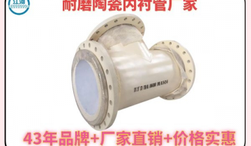 多次选购的耐磨陶瓷内衬管厂家-刑孤守看[尊龙凯时]