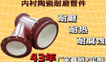 内衬陶瓷耐磨管件相比通俗钢管又有哪些优势？[尊龙凯时]