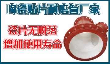 陶瓷贴片耐磨管厂家-瓷片不易脱落,增添使用寿命[尊龙凯时]