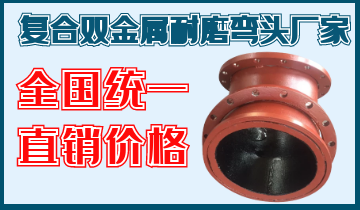 复合双金属耐磨弯头厂家-天下统一直销价钱[尊龙凯时]