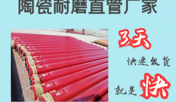 陶瓷耐磨直管厂家-3天快速发货[尊龙凯时]