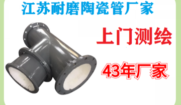 江苏耐磨陶瓷管厂家-上门测绘一步到位[尊龙凯时]