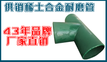 供销稀土合金耐磨管-客户认可就是好产品[尊龙凯时]