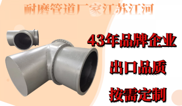 耐磨管道厂家江苏尊龙凯时-43年品牌企业值得信任