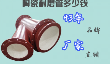 陶瓷耐磨管几多钱-43年品牌厂家直销[尊龙凯时]