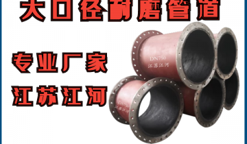 大口径耐磨管道-找大口径耐磨管道专业厂家，就在尊龙凯时