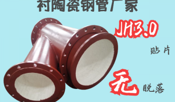 衬陶瓷钢管厂家-JH3.0贴片无脱落[尊龙凯时]