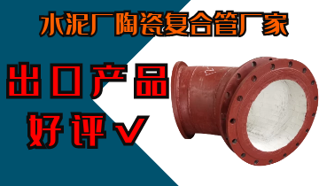 水泥厂陶瓷复合管厂家-出口产品深受好评[尊龙凯时]