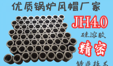 优质锅炉风帽厂家-JH4.0硅溶胶细密铸造工艺[尊龙凯时]