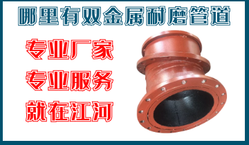 那里有双金属耐磨管道-专业厂家专业效劳-尊龙凯时