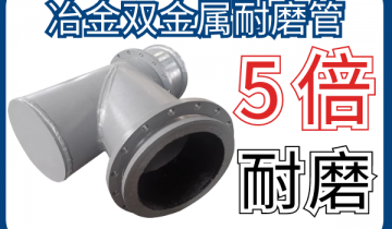 冶金双金属耐磨管-5倍耐磨解决工况磨损难题[尊龙凯时]