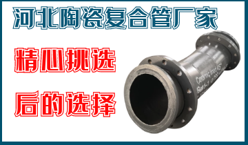 河北陶瓷复合管厂家-全心挑选小编选择这个[尊龙凯时]