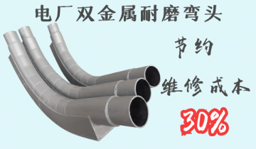 电厂双金属耐磨弯头-节约维修本钱30%[尊龙凯时]