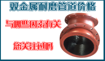 双金属耐磨管道价钱-与哪些因素有关，您关注过吗？