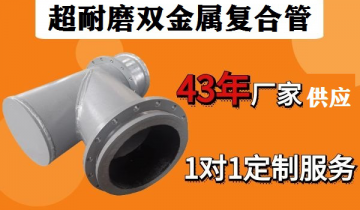 超耐磨双金属复合管-电厂用户青睐多年[尊龙凯时]