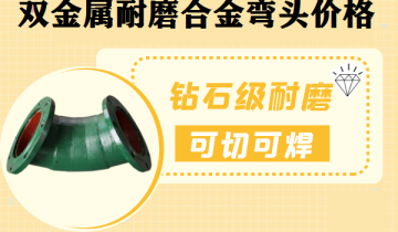 双金属耐磨合金弯头价钱-优选厂家供应更省钱[尊龙凯时]