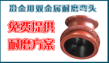 冶金用双金属耐磨弯头-专业提供耐磨计划[尊龙凯时]