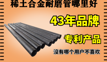 稀土合金耐磨管那里好-可切可焊厂家直供[尊龙凯时]