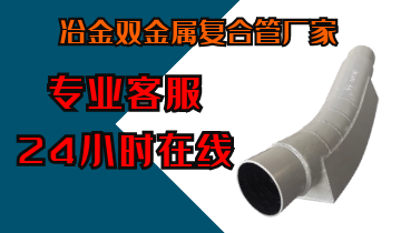 冶金双金属复合管厂家-专业客服24小时在线[尊龙凯时]
