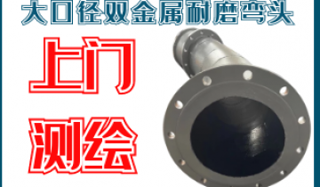 大口径双金属耐磨弯头-上门测绘[尊龙凯时]