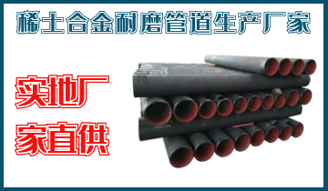 稀土合金耐磨管道生产厂家-实地厂家直供[尊龙凯时]