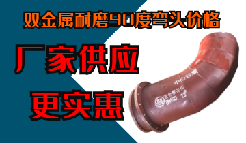 双金属耐磨90度弯头价钱-厂家供应更实惠[尊龙凯时]