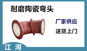 陶瓷耐磨弯头找哪家-自能化生产厂家[尊龙凯时]