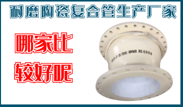 耐磨陶瓷复合管生产厂家-哪家较量好呢？