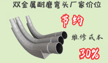 双金属耐磨弯头厂家价位-节约维修本钱30%[尊龙凯时]