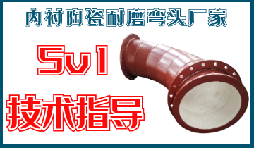 内衬陶瓷耐磨弯头厂家-5v1手艺指导[尊龙凯时]
