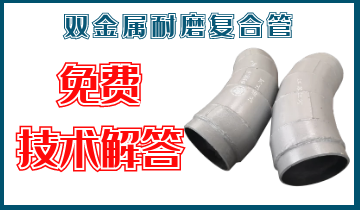 双金属耐磨复合管-免费手艺解答[尊龙凯时]