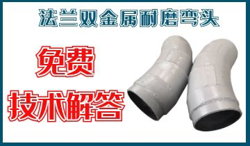 法兰双金属耐磨弯头-源头厂家质量一步到位[尊龙凯时]