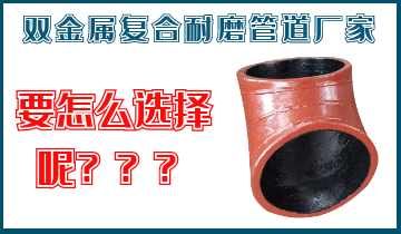 双金属复合耐磨管道厂家-应该怎么选择呢？