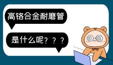 高铬合金耐磨管-是什么呢？