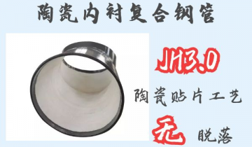 陶瓷内衬复合钢管-JH3.0贴片工艺无脱落[尊龙凯时]