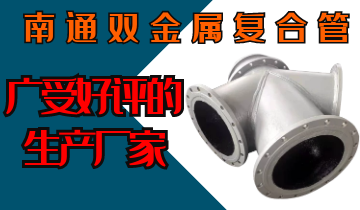 南通双金属复合管-广受好评的生产厂家[尊龙凯时]