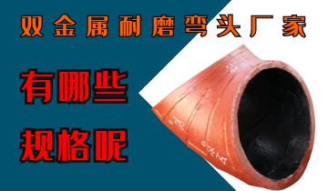 双金属耐磨弯头厂家-有哪些规格呢？
