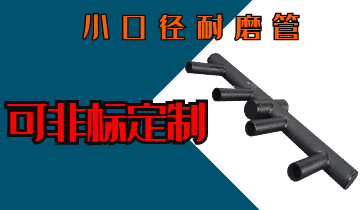 小口径耐磨管-可非标定制[尊龙凯时]