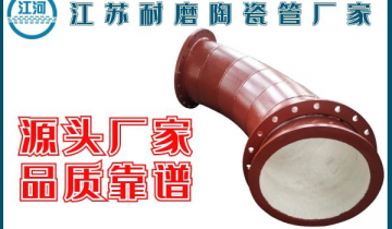江苏耐磨陶瓷管厂家-实地厂家品质有包管[尊龙凯时]