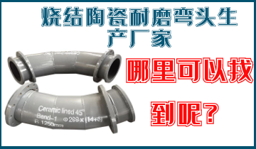 烧结陶瓷耐磨弯头生产厂家-那里可以找到呢？