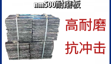 nm500耐磨板-高耐磨抗攻击[尊龙凯时]