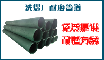 洗煤厂耐磨管道-免费提供耐磨计划[尊龙凯时]