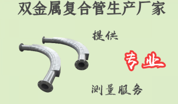 双金属复合管生产厂家-提供专业丈量效劳[尊龙凯时]