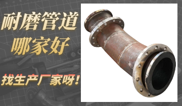 耐磨管道哪家好-找厂家可阻止买错管道[尊龙凯时]
