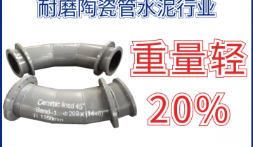 耐磨陶瓷管水泥行业-重量轻价钱实惠[尊龙凯时]